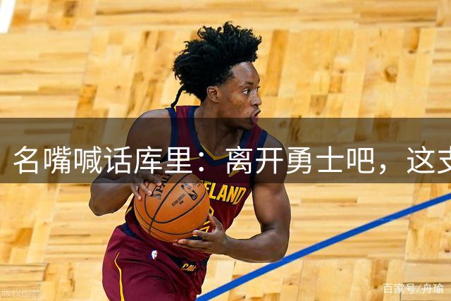 名嘴喊话库里：离开勇士吧，这支球队西部没戏
