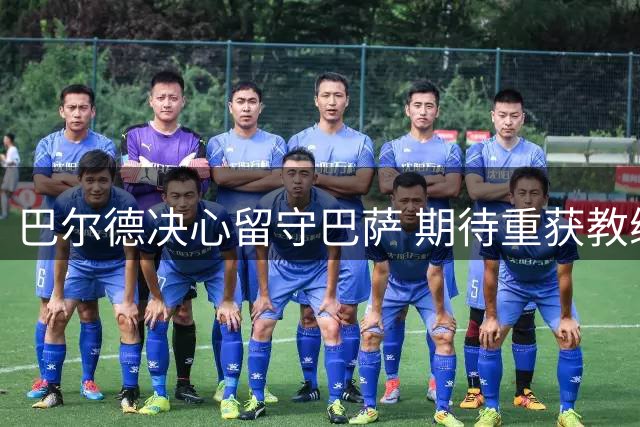 巴尔德决心留守巴萨 期待重获教练组青睐