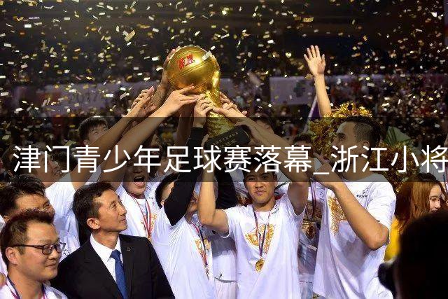 津门青少年足球赛落幕 浙江小将问鼎U11组别