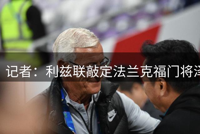 记者：利兹联敲定法兰克福门将泽特尔，转会费为500万欧