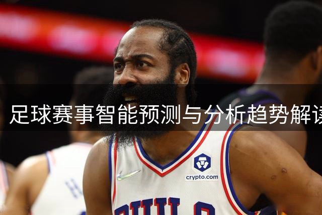 足球赛事智能预测与分析趋势解读