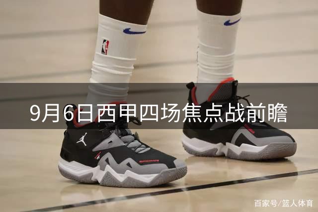 9月6日西甲四场焦点战前瞻